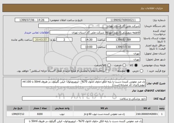 استعلام ژل ضد عفونی کننده دست با پایه الکل حاوی اتانول 70% - ایزوپروپانول- اتیلن گلیکول در ظروف 50ml تا 100 ml تیوپی(ایران کد مشابه است)
