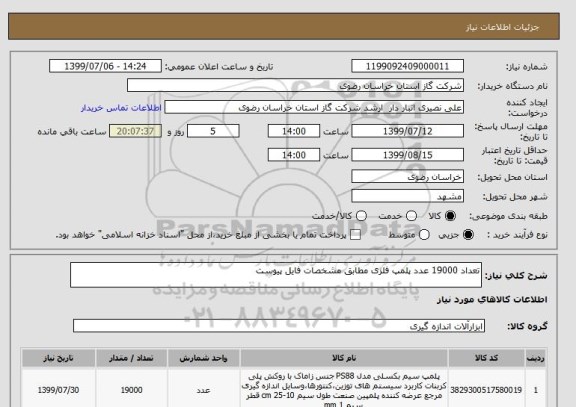 استعلام تعداد 19000 عدد پلمپ فلزی مطابق مشخصات فایل پیوست