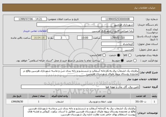 استعلام برقراری یک انشعاب برق به کارخانه آسفالت و شستشو و دانه بندی شن و ماسه شهرداری هرسین واقع در محدوده روستای پریوه علیای شهرستان هرسین.