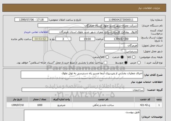 استعلام اجرای عملیات بخشی از بتن ریزی آبنما مسیر راه دسترسی به تونل علوی