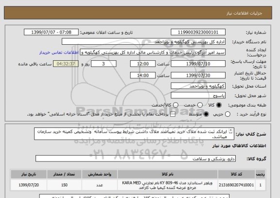 استعلام ایرانکد ثبت شده ملاک خرید نمیباشد ملاک داشتن شرایط پیوست سامانه  وتشخیص کمیته خرید سازمان میباشد.
ارسال تاییدیه یا گواهی استاندارد معتبرکالا ، الزامی