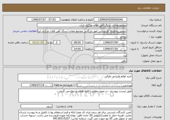 استعلام خرید لوازم ورزشی پارکی