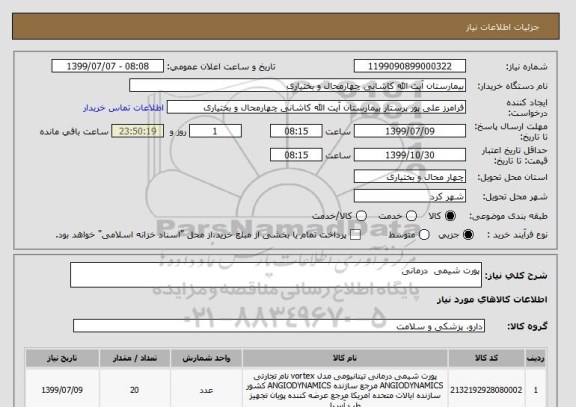 استعلام پورت شیمی  درمانی