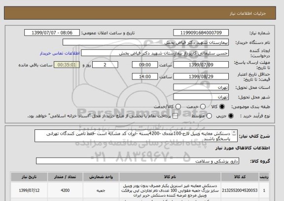 استعلام دستکش معاینه وینیل لارج-100عددی -4200بسته -ایران کد مشابه است -فقط تامین کنندگان تهرانی پاسخگو باشند
دستکش معاینه وینیل مدیوم -100عددی 5500بسته -
