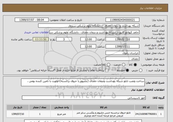 استعلام ساخت ونصب تابلو شبکه بهداشت ودرمان جغتای (چلنیوم با حروف برجسته)-اولویت با تامین کننده بومی .