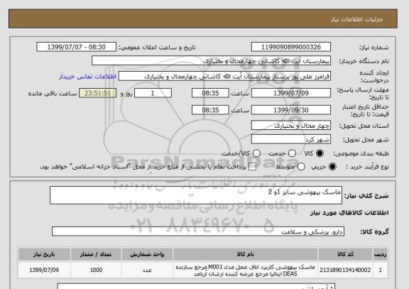 استعلام ماسک بیهوشی سایز 1و 2