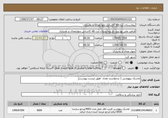 استعلام ماسک بیهوشی ( درخواست تعداد  طبق لیست پیوست)