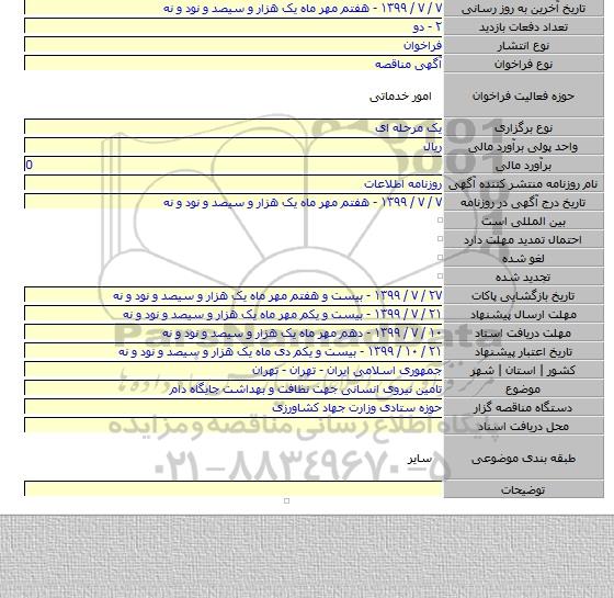 تامین نیروی انسانی جهت نظافت و بهداشت جایگاه دام