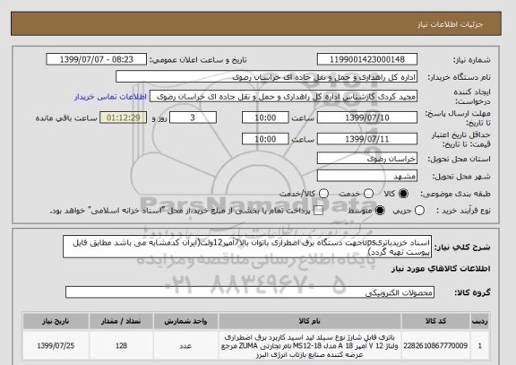 استعلام اسناد خریدباتریupsجهت دستگاه برق اضطراری باتوان بالا7آمپر12ولت(ایران کدمشابه می باشد مطابق فایل پیوست تهیه گردد)