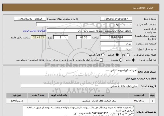 استعلام اجرای دکوراسیون داخلی