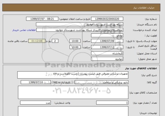 استعلام تجهیزات پزشکی مصرفی طبق لیست پیوست (چسب لکوپلاست و cm