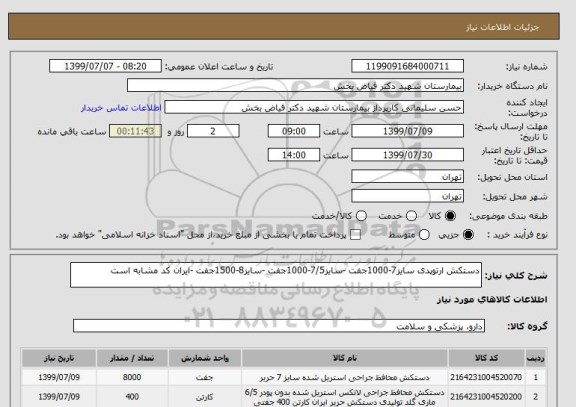 استعلام دستکش ارتوپدی سایز7-1000جفت -سایز7/5-1000جفت -سایز8-1500جفت -ایران کد مشابه است
