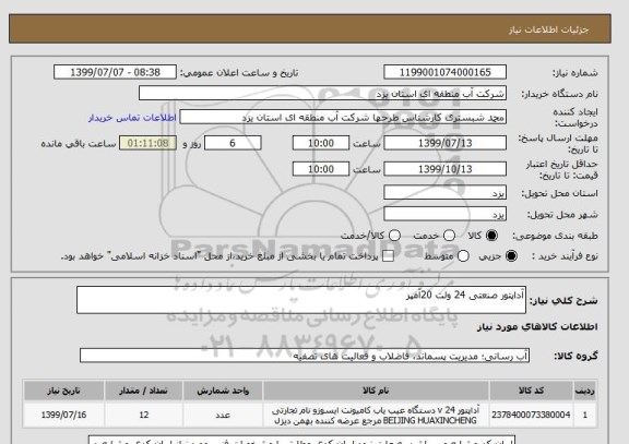 استعلام آداپتور صنعتی 24 ولت 20آمپر