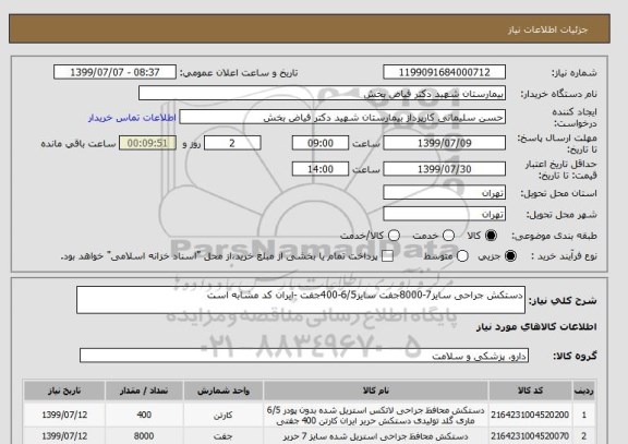 استعلام دستکش جراحی سایز7-8000جفت سایز6/5-400جفت -ایران کد مشابه است