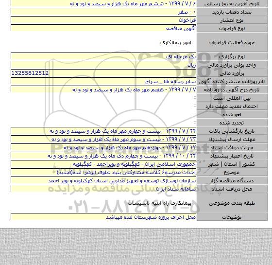احداث مدرسه۶ کلاسه مشارکتی بنیاد علوی الزهرا لنده(تجدید)