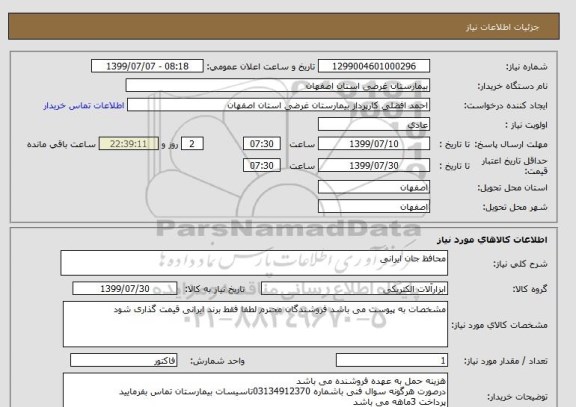 استعلام محافظ جان ایرانی 