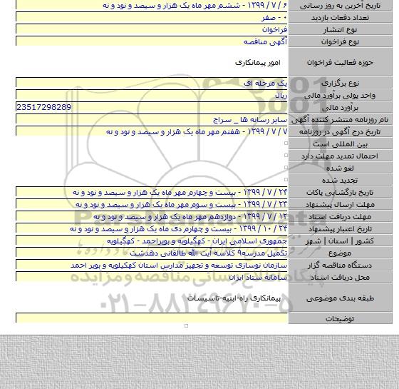 تکمیل مدرسه۹ کلاسه آیت الله طالقانی دهدشت