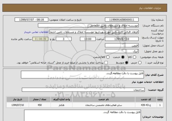 استعلام فایل پیوست با دقت مطالعه گردد.
