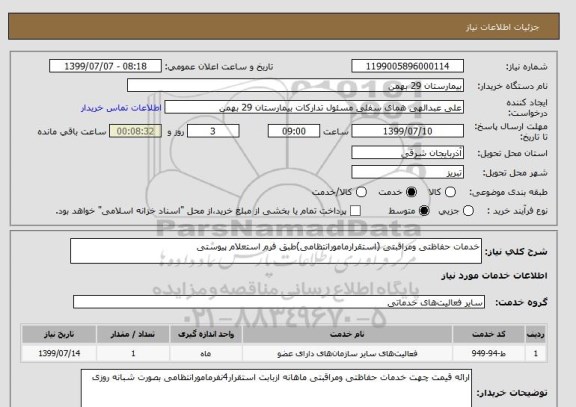 استعلام خدمات حفاظتی ومراقبتی (استقرارمامورانتظامی)طبق فرم استعلام پیوستی 