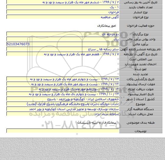 احداث خوابگاه دختران یاسوج دانشگاه فرهنگیان یاسوج فازاول (تجدید)
