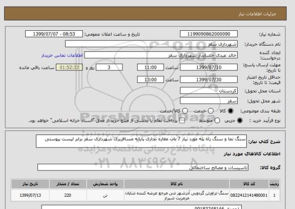 استعلام سنگ نما و سنگ راه پله مورد نیاز 7 باب مغازه تجاری پایانه مسافربری شهرداری سقز برابر لیست پیوستی