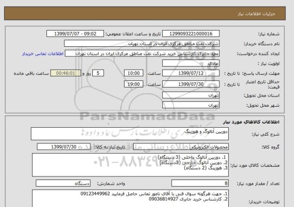 استعلام دوربین آنالوگ و هوزینگ