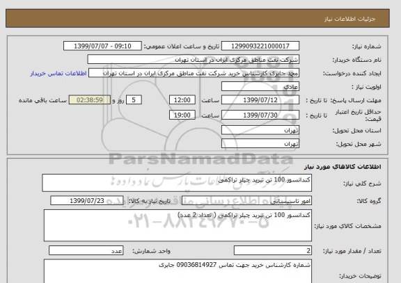 استعلام کندانسور 100 تن تبرید چیلر تراکمی