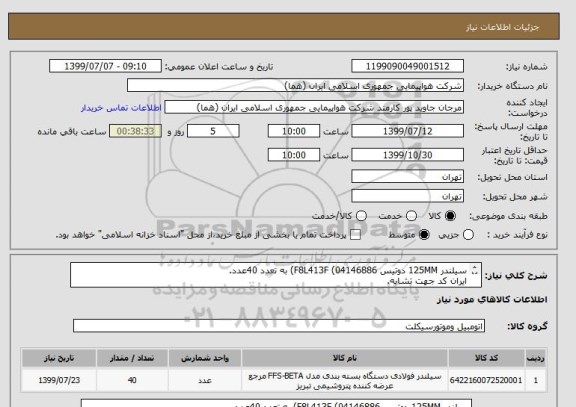استعلام سیلندر 125MM دوتیس F8L413F (04146886) به تعدد 40عدد.
ایران کد جهت تشابه.
اطلاعات بیشترتوضیحات مطالعه شود.