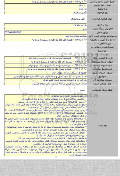 احداث مخزن ۴۰۰۰ مترمکعبی و ارتقاء ظرفیت ایستگاه پمپاژ موجود باقرشهر.
