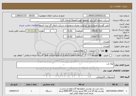 استعلام لوله یاب