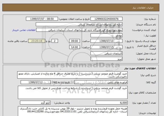 استعلام خرید گوشت قرمز منجمد برزیلی ( سردست ) با تاریخ مصرف حداقل 4 ماه مانده از اعتبارش. دارای مجوز دامپزشکی باشد.