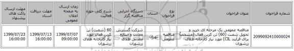 مناقصه عمومی یک مرحله ای خرید و تحویل شصت (60) تن کربن فعال (مشخصاً برای فرآیند CIL) مورد نیاز کارخانه طلای زرشوران 