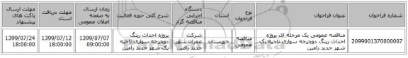 مناقصه عمومی یک مرحله ای پروژه احداث رینگ دوچرخه سواری ناحیه یک شهر جدید رامین 