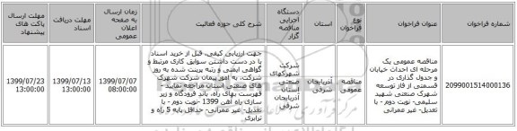 مناقصه عمومی یک مرحله ای احداث خیابان و جدول گذاری در قسمتی از فاز توسعه شهرک صنعتی شهید سلیمی- نوبت دوم - با تعدیل- غیر عمرانی