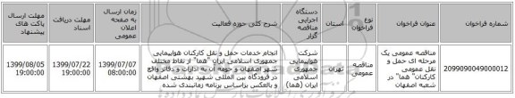 مناقصه عمومی یک مرحله ای حمل و نقل عمومی کارکنان