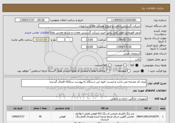 استعلام ایران کد مشابه می باشد و لیست خرید این دستگاه به پیوست سامانه الصاق گردیده 