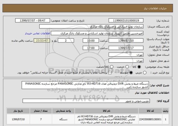استعلام دستگاه ضبط و پخش DVR دیجیتالی مدل WJ-HD716 نام تجارتی PANASONIC مرجع سازنده PANASONIC کشور سازنده ژاپن