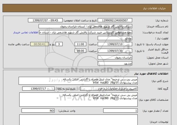 استعلام مینی پی سی ترجیحا" مدل اینتل همراه با گارانتی اصلی یکساله 
مدل پیشنهادی intel  nuc8i3  /8g/1t