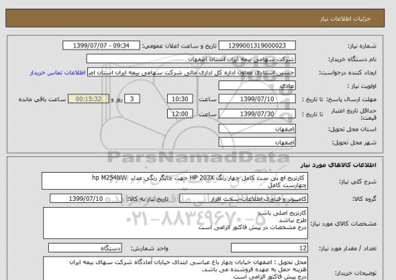 استعلام  کارتریج اچ پی ست کامل چهار رنگ HP 203X جهت چاپگر رنگی مدل  hp M254NW  
چهارست کامل 