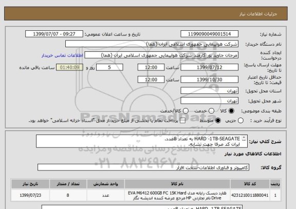 استعلام HARD -1TB-SEAGATE به تعداد 8عدد.
ایران کد صرفا جهت تشابه.
اطلاعات بیشتر تماس باآقای شفیعی 02146624090 در ساعت اداری.
نحوه پرداخت مالی 3 ماهه اداری.