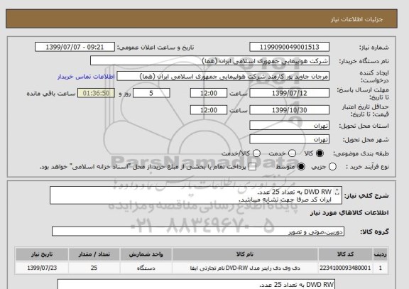 استعلام DWD RW به تعداد 25 عدد.
ایران کد صرفا جهت تشابه میباشد.
اطلاعات بیشتر تماس باآقای شفیعی 02146624090 درساعت اداری.
نحوه پرداخت مالی 3 ماهه اداری.