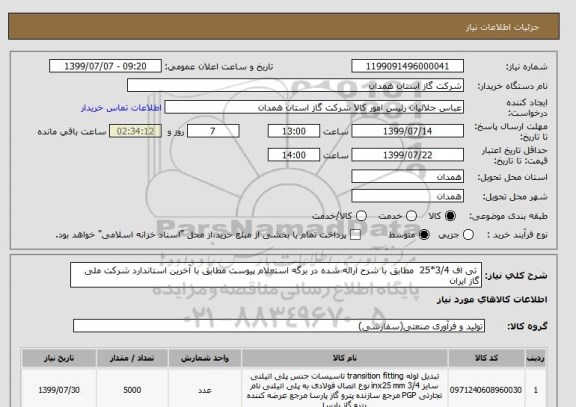 استعلام  تی اف 3/4*25  مطابق با شرح ارائه شده در برگه استعلام پیوست مطابق با آخرین استاندارد شرکت ملی گاز ایران