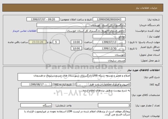 استعلام اصلاح و تعمیر و توسعه شبکه LAN دادگستری شهرستان های مسجدسلیمان و هندیجان