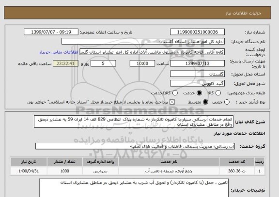 استعلام انجام خدمات آبرسانی سیار با کامیون تانکردار به شماره پلاک انتظامی 829 الف 14 ایران 59 به عشایر ذیحق واقع در مناطق عشایری استان