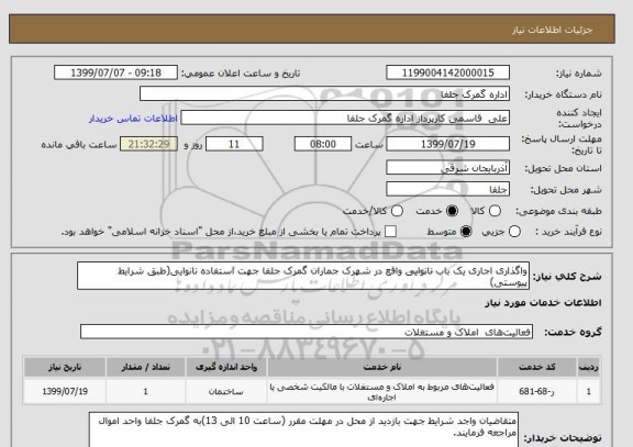 استعلام واگذاری اجاری یک باب نانوایی واقع در شهرک جماران گمرک جلفا جهت استفاده نانوایی(طبق شرایط پیوستی)