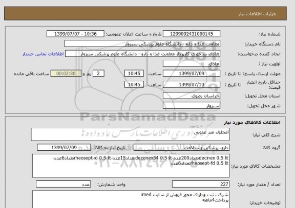 استعلام lمحلول ضد عفونی