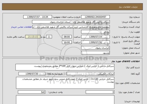 استعلام سرکابل داخلی ( کراس لینک ) حرارتی جهت کابل 120*3 مطابق مشخصات پیوست