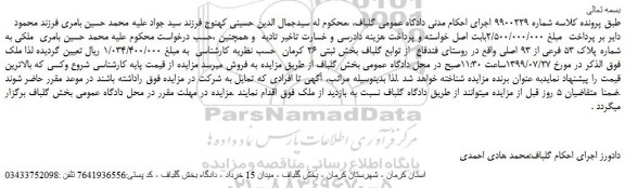 مزایده، مزایده فروش ملکی به شماره پلاک 53 فرعی از 93 اصلی