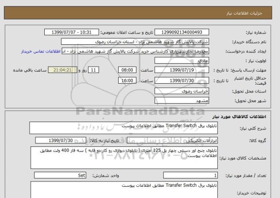 استعلام تابلوی برق Transfer Switch مطابق اطلاعات پیوست