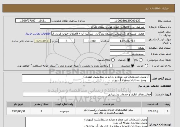 استعلام وصول انشعابات غیر مجاز و جرائم مرتبط(پشت کنتوری)
وصول مطالبات معوقه آب بهاء
وصول مطالبات اقساط معوقه حق انشعاب آب وفاضلاب
